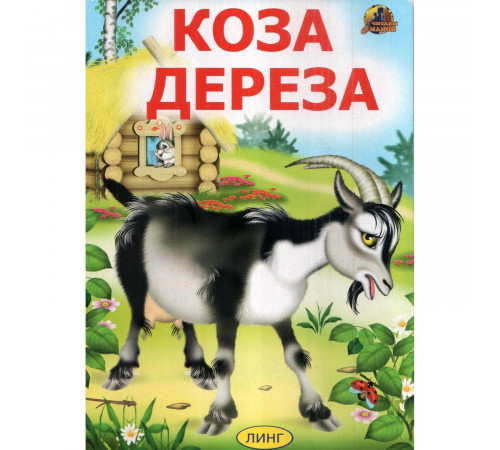 Читаем с мамой. Коза-дереза Читаем с мамой. Коза-дереза