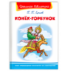 Школьная библиотека. Ершов П. Конёк-Горбунок (3289)