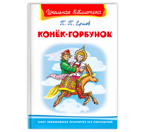 Школьная библиотека. Ершов П. Конёк-Горбунок (3289) Школьная библиотека. Ершов П. Конёк-Горбунок (3289)