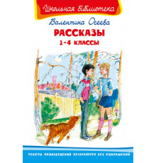 Школьная библиотека. Осеева В. Рассказы 1-4 классы