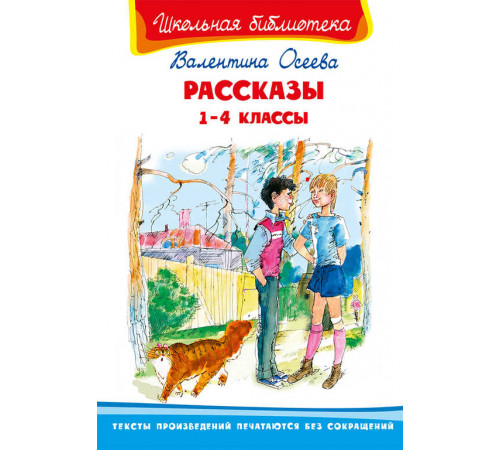 Школьная библиотека. Осеева В. Рассказы 1-4 классы Школьная библиотека. Осеева В. Рассказы 1-4 классы