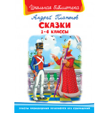 Школьная библиотека. Платонов А. Сказки 1-4 классы 2517