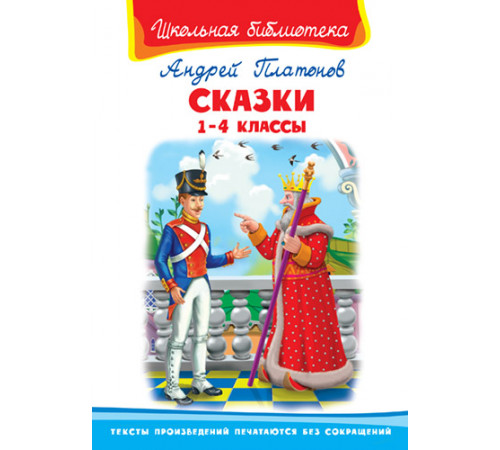 Школьная библиотека. Платонов А. Сказки 1-4 классы 2517 Школьная библиотека. Платонов А. Сказки 1-4 классы 2517