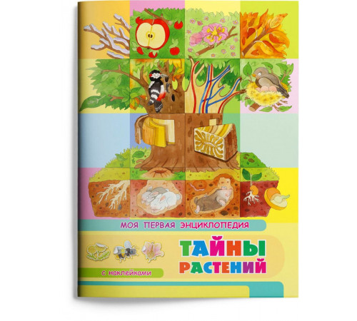 Книжка с наклейками. Моя первая энциклопедия. Тайны растений (3452) меловка Книжка с наклейками. Моя первая энциклопедия. Тайны растений (3452) меловка