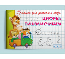 Прописи для детского сада Цифры: пишем и считаем