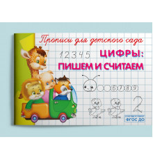 Прописи для детского сада Цифры: пишем и считаем