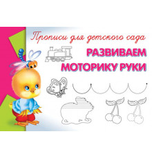 Прописи для детского сада Развиваем моторику руки (10098)