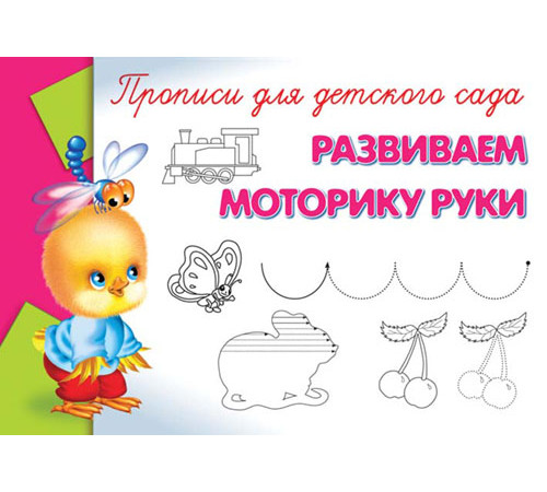 Прописи для детского сада Развиваем моторику руки (10098) Прописи для детского сада Развиваем моторику руки (10098)