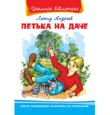 Школьная библиотека. Андреев Л. Петька на даче 75