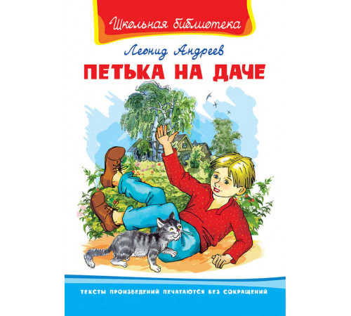 Школьная библиотека. Андреев Л. Петька на даче 75 Школьная библиотека. Андреев Л. Петька на даче 75