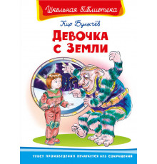 Школьная библиотека. Девочка с Земли