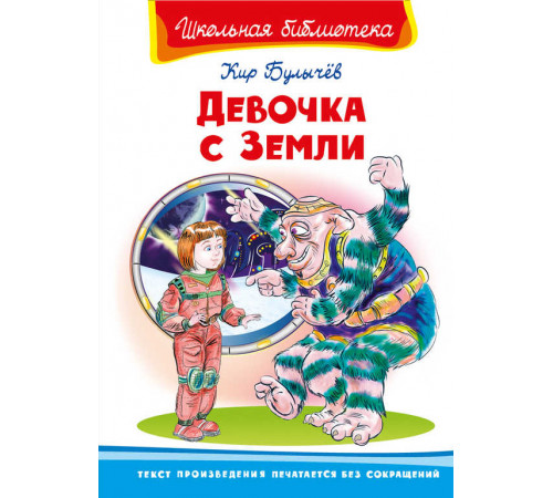 Школьная библиотека. Девочка с Земли Школьная библиотека. Девочка с Земли