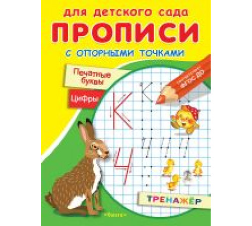 Для детского сада. Прописи с опорными точками. Печатные буквы и цифры. Сказки (2367)