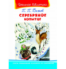 Школьная библиотека. Бажов П.П. Серебряное копытце (1947)