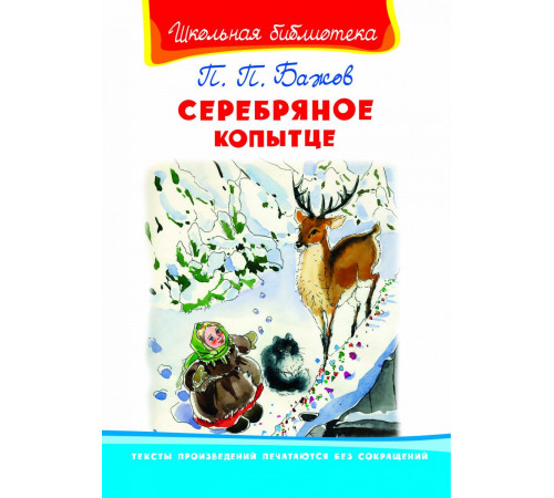 Школьная библиотека. Бажов П.П. Серебряное копытце (1947) Школьная библиотека. Бажов П.П. Серебряное копытце (1947)