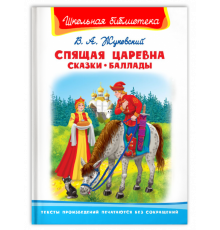 Школьная библиотека. Жуковский В.А. Спящая царевна. Сказки. Баллады