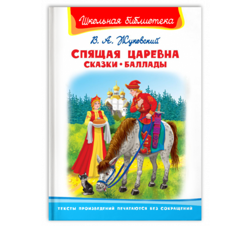 Школьная библиотека. Жуковский В.А. Спящая царевна. Сказки. Баллады Школьная библиотека. Жуковский В.А. Спящая царевна. Сказки. Баллады