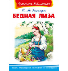 Школьная библиотека. Карамзин Н.М. Бедная Лиза (3287)