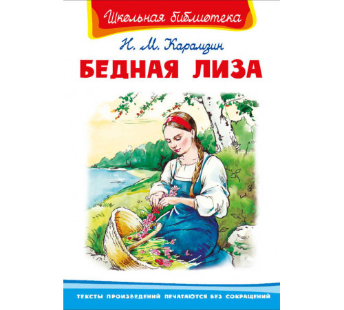 Школьная библиотека. Карамзин Н.М. Бедная Лиза (3287) Школьная библиотека. Карамзин Н.М. Бедная Лиза (3287)