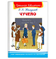 Школьная библиотека. Железников В. Чучело