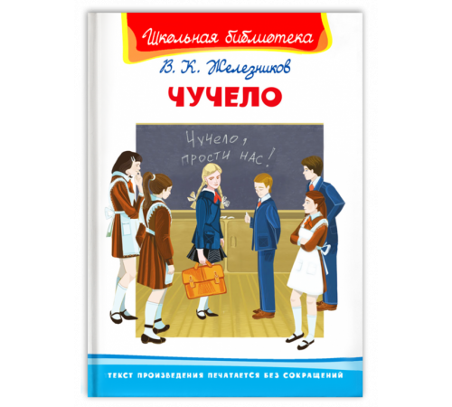 Школьная библиотека. Железников В. Чучело Школьная библиотека. Железников В. Чучело