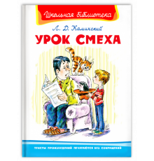 Школьная библиотека. Каминский Л. Урок смеха (4173)