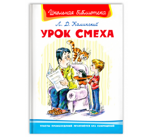 Школьная библиотека. Каминский Л. Урок смеха (4173) Школьная библиотека. Каминский Л. Урок смеха (4173)