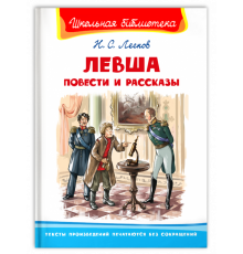 Школьная библиотека. Лесков Н.С. Левша. Повести и рассказы