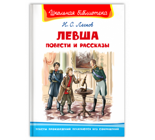 Школьная библиотека. Лесков Н.С. Левша. Повести и рассказы Школьная библиотека. Лесков Н.С. Левша. Повести и рассказы