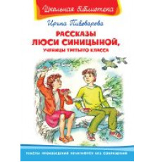 Школьная библиотека. Пивоварова И. Рассказы Люси Синицыной, ученицы третьего класса (3830)