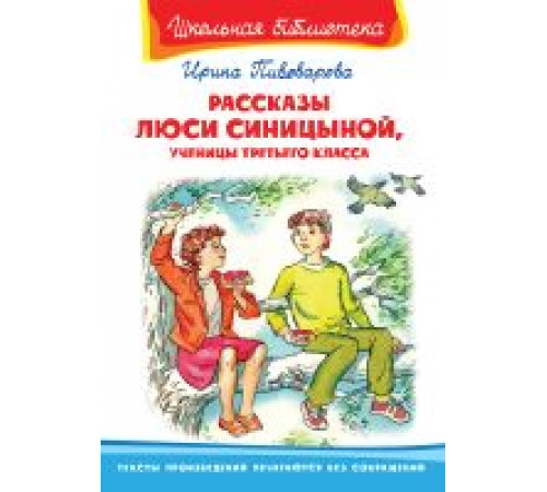 Школьная библиотека. Пивоварова И. Рассказы Люси Синицыной, ученицы третьего класса (3830) Школьная библиотека. Пивоварова И. Рассказы Люси Синицыной, ученицы третьего класса (3830)
