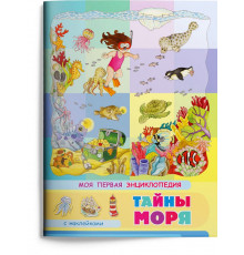 Книжка с наклейками. Моя первая энциклопедия. Тайны моря (3453) меловка