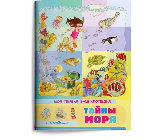 Книжка с наклейками. Моя первая энциклопедия. Тайны моря (3453) меловка Книжка с наклейками. Моя первая энциклопедия. Тайны моря (3453) меловка
