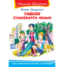 Школьная библиотека. Драгунский В. Тайное становится явным (1029)