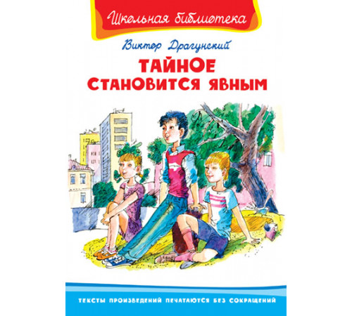 Школьная библиотека. Драгунский В. Тайное становится явным (1029) Школьная библиотека. Драгунский В. Тайное становится явным (1029)