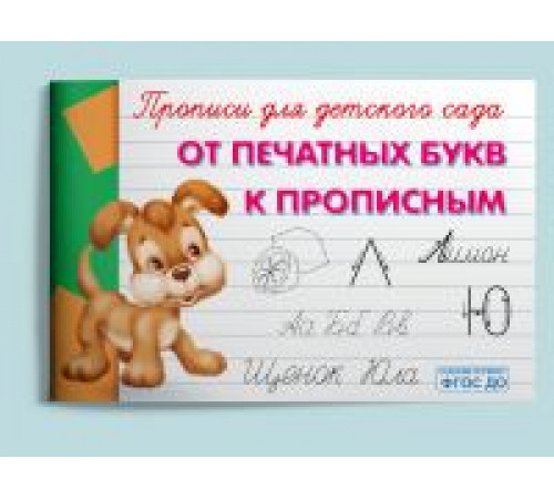 Прописи для детского сада. От печатных букв к прописным (10097)