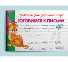 Прописи для детского сада Готовимся к письму (10096)