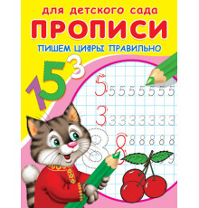 Для детского сада. Прописи. Пишем цифры правильно (5300)