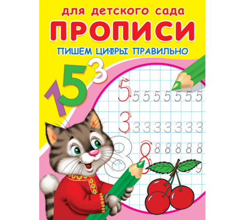 Для детского сада. Прописи. Пишем цифры правильно (5300) Для детского сада. Прописи. Пишем цифры правильно (5300)