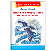 Школьная библиотека. Горький М. Песня о Буревестнике. Рассказы и сказки