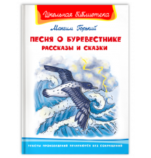 Школьная библиотека. Горький М. Песня о Буревестнике. Рассказы и сказки