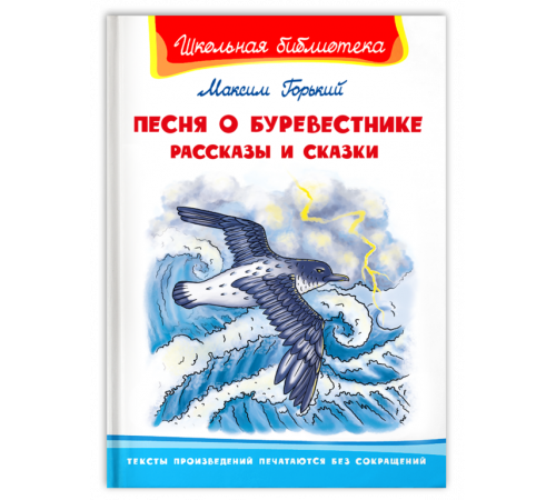 Школьная библиотека. Горький М. Песня о Буревестнике. Рассказы и сказки Школьная библиотека. Горький М. Песня о Буревестнике. Рассказы и сказки