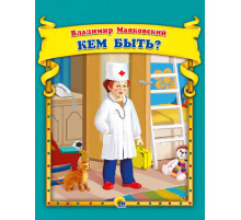 В.Маяковский. Кем быть?