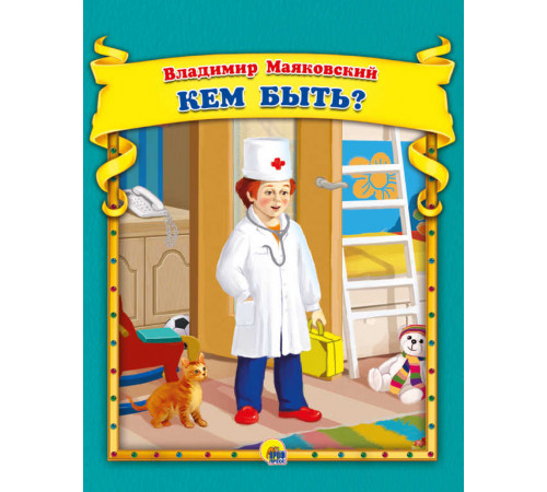 В.Маяковский. Кем быть?