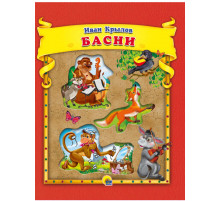 И.Крылов. Басни