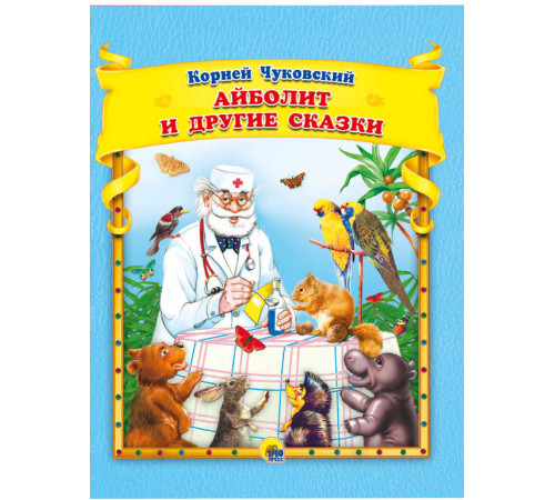 К.Чуковский. Айболит и другие сказки