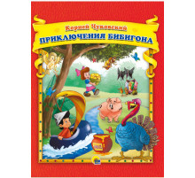 К.Чуковский. Приключения Бибигона
