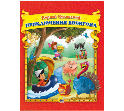К.Чуковский. Приключения Бибигона