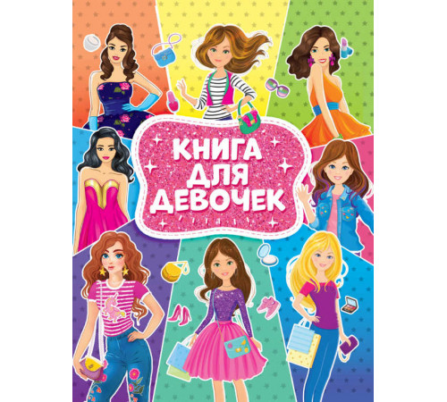 Книга для девочек
