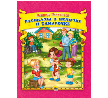 Л.Пантелеев. Рассказы о Белочке и Тамарочке